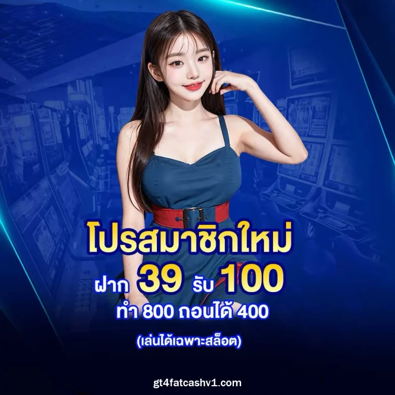 gt4fatcash เครดิตฟรี